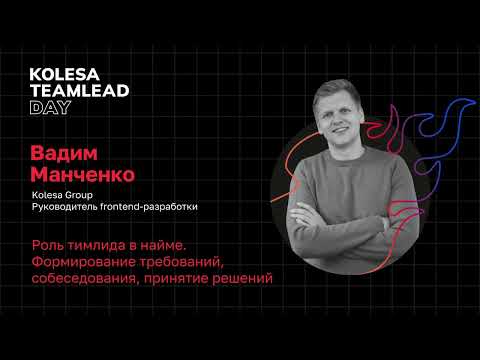 Видео: Вадим Манченко, «Роль тимлида в найме», Kolesa TeamLead Day 2023