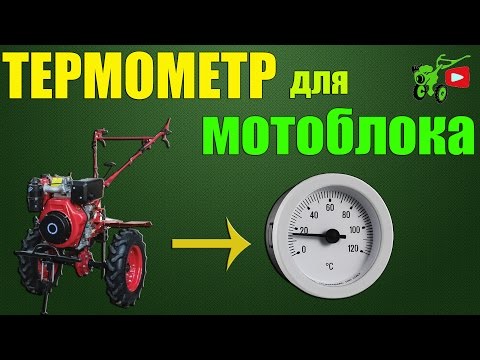 Видео: Датчик контроля температуры для мотоблока "ХОПЕР 1100 9ДС МQ"