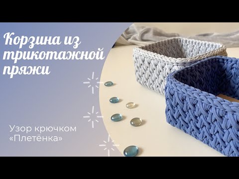 Видео: Корзина из трикотажной пряжи с деревянным дном / Узор крючком "Плетёнка" / Crochet basket