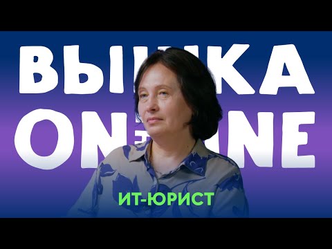 Видео: Чем занимаются IT-юристы? Почему спрос на рынке на них сейчас растет?
