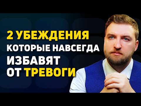 Видео: КАК ИЗБАВИТЬСЯ ОТ ТРЕВОГИ? Всего 2 убеждения и ТРЕВОГА ПРОЙДЕТ НАВСЕГДА!