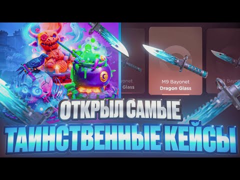 Видео: ОТКРЫЛ САМЫЕ ТАИНСТВЕННЫЕ КЕЙСЫ И ВЫБИЛ М9 ДГ НА GGSTANDOFF | С ПРОМОКОДА НА GGSTANDOFF