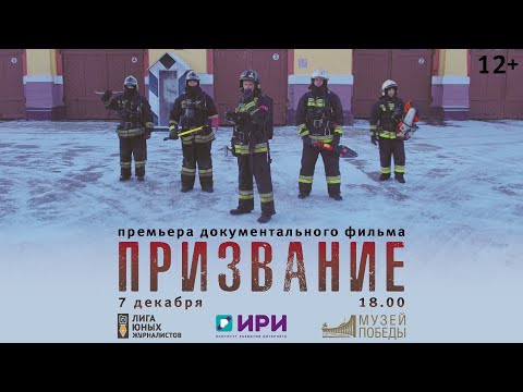 Видео: Документальный фильм "Призвание". 12+