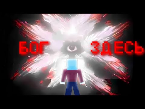 Видео: 😱Я НАГРЕШИЛ И БОГ ПРИШЁЛ ЗА МНОЙ | Minecraft The God | Майнкрафт Мод Бог