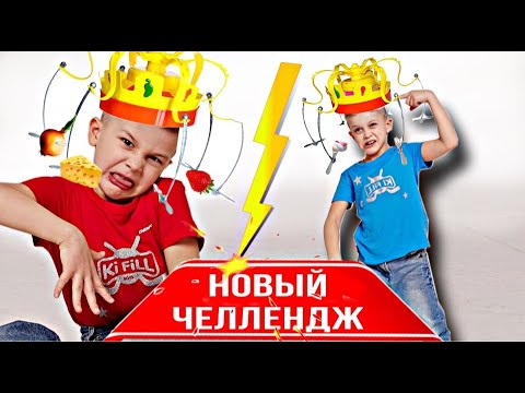 Видео: КОРОЛЬ ОБЖОРА ЧЕЛЛЕНДЖ и CHOW CROWN CHALLENGE // #KiFill boys 13+
