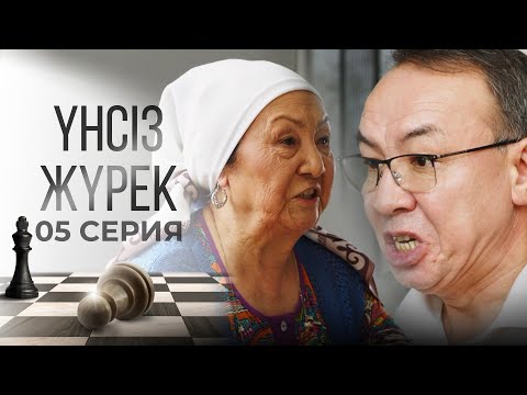 Видео: Әкімнің қандай адам екенін білгім келеді | Үнсіз жүрек | 05 серия
