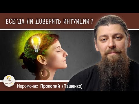 Видео: ИНТУИЦИЯ :  ОТ БОГА ИЛИ ОТ ДЬЯВОЛА ?  Иеромонах Прокопий (Пащенко)