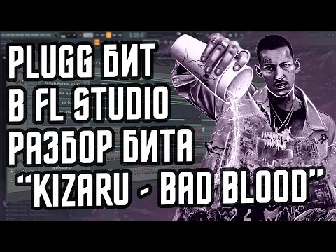 Видео: КАК СДЕЛАТЬ PLUGG БИТ В СТИЛЕ КИЗАРУ - "BAD BLOOD" - РАЗБОР БИТА KIZARU В FL STUDIO