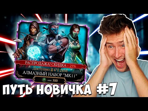 Видео: ПОТРАТИЛ ВСЕ ДУШИ НА АЛМАЗНЫЕ НАБОРЫ MK 11 В Mortal Kombat Mobile! ПУТЬ НОВИЧКА #7
