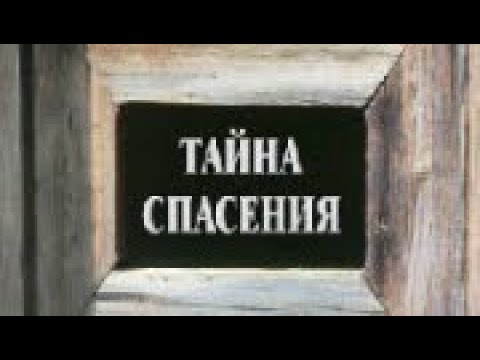 Видео: О молитве. Тайна спасения. Архим Рафаил Карелин