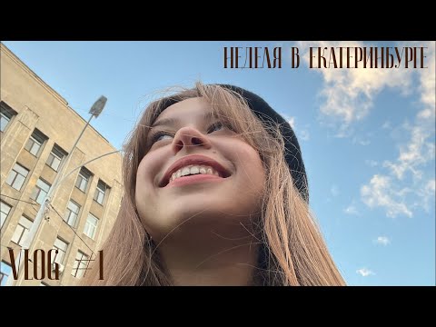 Видео: VLOG #1 : Будни студентки архитектора.