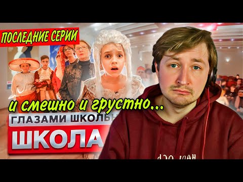 Видео: От первого лица: Школа 2! - Концовка второго сезона до слёз! Камран и Бабушка (РЕАКЦИЯ) | ТипоТоп