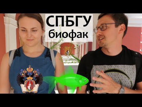 Видео: СПбГУ - Биологический Факультет. СПбГУ Биофак