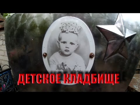 Видео: Детское кладбище / Кладбище детей / Самое загадочное и странное кладбище в мире