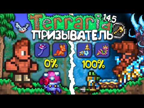 Видео: Я прошёл Terraria 1.4.5 за Призывателя - Полное прохождение террарии • Террария