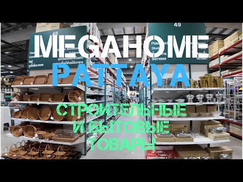 Видео: ПАТТАЙЯ: где купить можно строительные и бытовые товары по лучшим ценам?