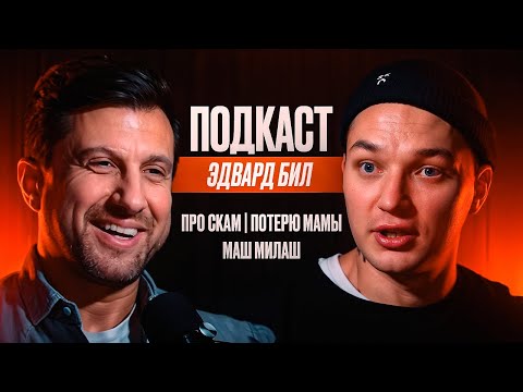 Видео: Эдвард Бил - Про скам, Потерю Мамы, Маш Милаш