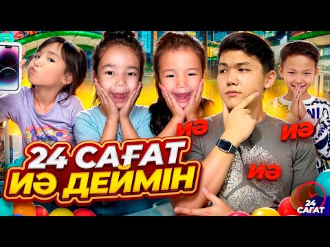 Видео: 24 САҒАТ ИЯ ДЕДЫМ😱🔥|КӨЗАЙЫМ МЕН АЛИНУРДЫН ҚАЛАҒАНЫН АЛЫП БЕРДЫМ😍| АЙША МЕН АЙЛИН МЕНЫ БАНКРОТ ҚЫЛДЫ🫢