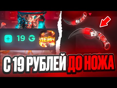 Видео: С 19 РУБ ДО НОВОГО НОЖА НА GGSTANDOFF! ВЫБИЛ ЛУЧШИЙ НОЖ В STANDOFF 2?!