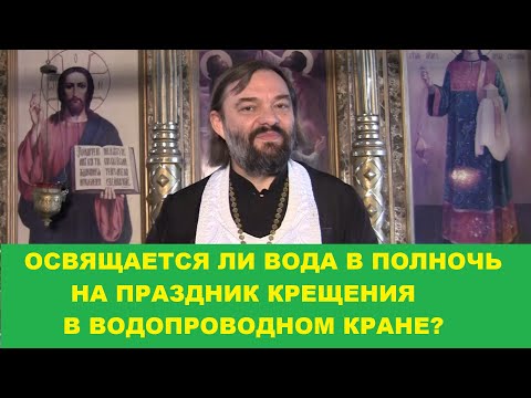 Видео: ОСВЯЩАЕТСЯ ЛИ ВОДА В ПОЛНОЧЬ В ВОДОПРОВОДНОМ КРАНЕ НА ПРАЗДНИК КРЕЩЕНИЯ? Священник Валерий Сосковец