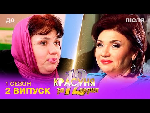 Видео: Багатодітну розлучену матір перетворили на справжню принцесу! Перевтілення за 12 годин 2 випуск