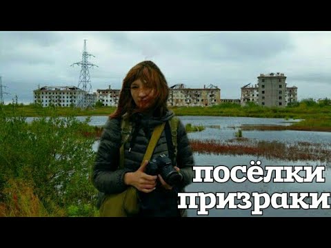 Видео: Посёлки-призрак Юршор и Промышленный. Воркута 2020. Заброшенные посёлки Воркутинского кольц #vorkuta