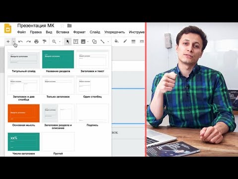 Видео: КАК СОЗДАТЬ GOOGLE ПРЕЗЕНТАЦИЮ? | Пример | Как сделать презентацию в гугле для мастер-класса?