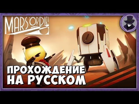 Видео: MARS OR DIE! #1 | ОБЗОР И ПЕРВЫЙ ВЗГЛЯД | ПРОХОЖДЕНИЕ НА РУССКОМ