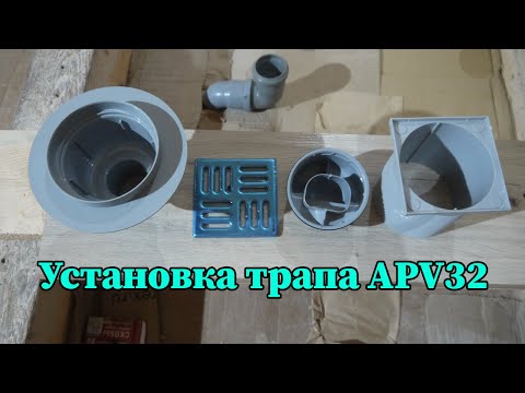 Видео: Установка трапа APV32