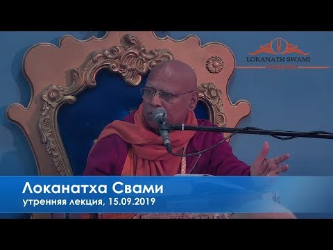 Видео: 2019 Сен 15. Утренняя лекция. Е.С.Локанатха Свами - Москва.