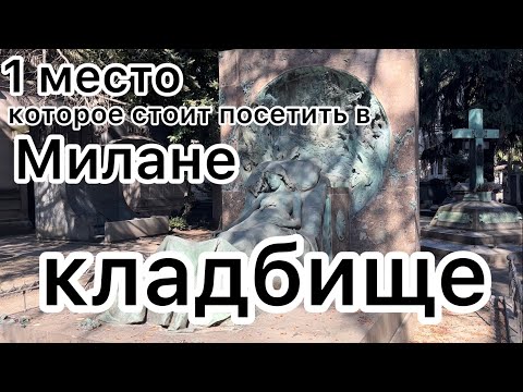 Видео: Монументальное кладбище Милана стоит посетить обязательно!