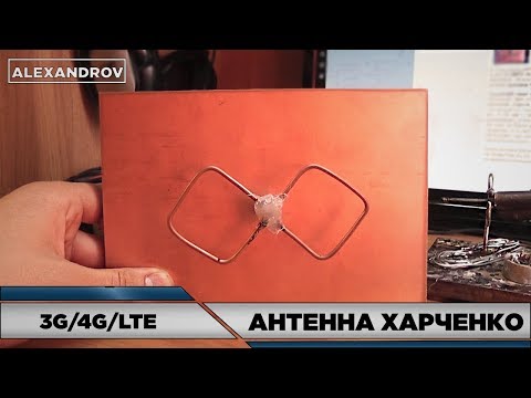 Видео: КАК УСИЛИТЬ 3G|4G? АНТЕННА ХАРЧЕНКО(БИ-КВАДРАТ)