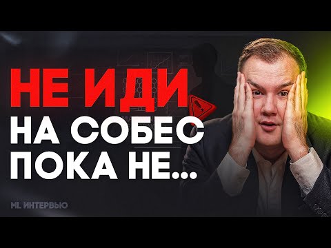 Видео: Как понять, что ты готов на собеседование в ML