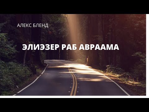 Видео: Элиэзер раб Авраама. Недельная глава Хаей Сарра. Берешит (Бытие) 24:2-14