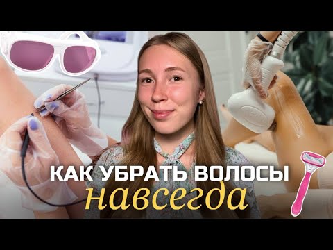Видео: Вся правда про лазерную и электроэпиляцию