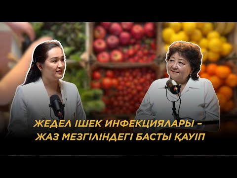 Видео: Жедел ішек инфекциялары – жаз мезгіліндегі басты қауіп