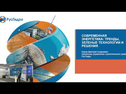 Видео: Лекция "Современная энергетика: тренды, зеленые технологии и решения"