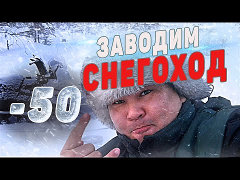 Видео: Как завести снегоход в - 50. Салют из Якутии. Едем на стадо с ветеринаром.