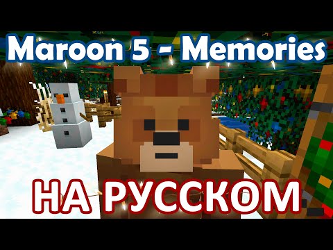 Видео: Maroon 5 - Memories [НА РУССКОМ by MrAnaKol]