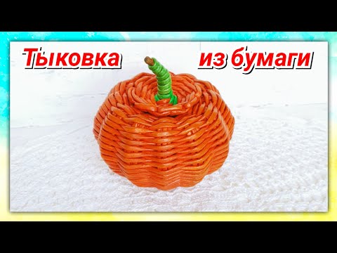 Видео: Тыква из газетных трубочек!