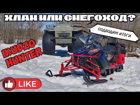 Видео: Отзыв и итоги эксплуатации снегохода IKUDZO HUNTER 650LK 28 EXPERT. Купить или пройти мимо?