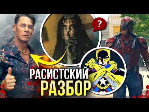 Видео: Миротворец РАЗБОР 2 сезон 3 серия | Новый канон | Странности мультивселенной DC Джеймса Ганна