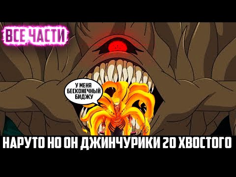 Видео: Наруто Но он Джинчурики 20 хвостого|Альтернативный сюжет|Все части