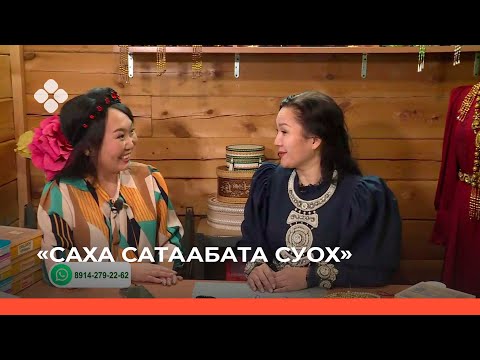 Видео: «Саха сатаабата суох» биэриигэ: оҕуруо маастара Анжела Токарева (09.12.21)