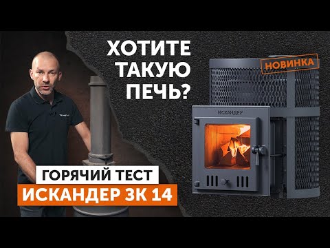 Видео: Сборка чугунной НЕДОРОГОЙ ПЕЧИ для бани ИСКАНДЕР 14 I Загрузка каменки I ПРОТОПКА I РЕЗУЛЬТАТ ТЕСТА