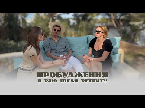 Видео: Пробудження в раю. Розмова з учасниками після ретриту