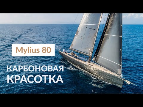 Видео: Лучшая гоночная яхта на Каннском фестивале. Карбоновая Mylius 80