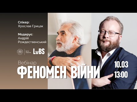 Видео: Ярослав Грицак: Феномен війни. Вебінар Бізнес-школи УКУ