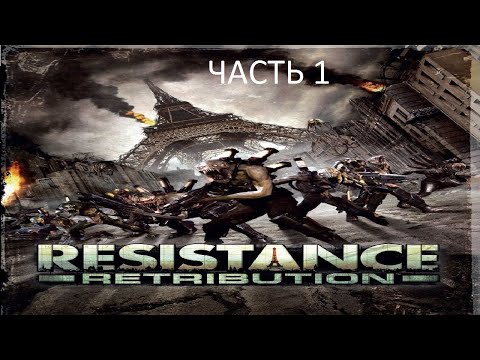 Видео: Прохождение Resistance: Retribution Часть 1 (PSP) (Без комментариев)