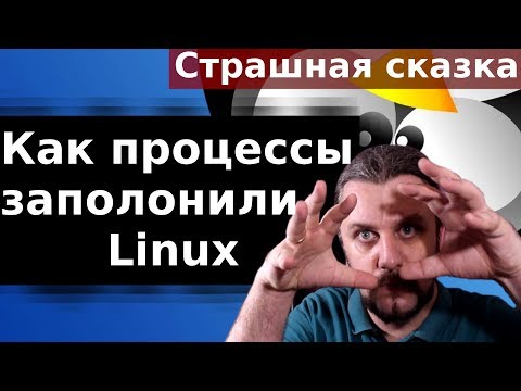 Видео: Процессы Linux. От рождения до смерти. Делаем процесс милым (nice, renice)